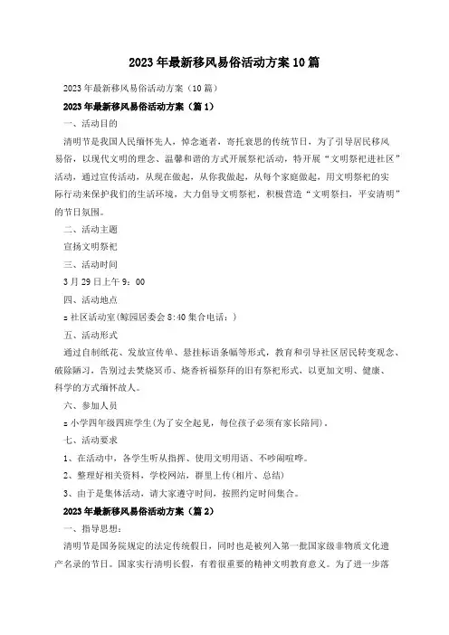 2023年最新移风易俗活动方案10篇