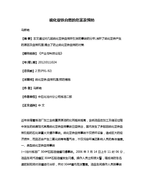 硫化亚铁自燃的危害及预防