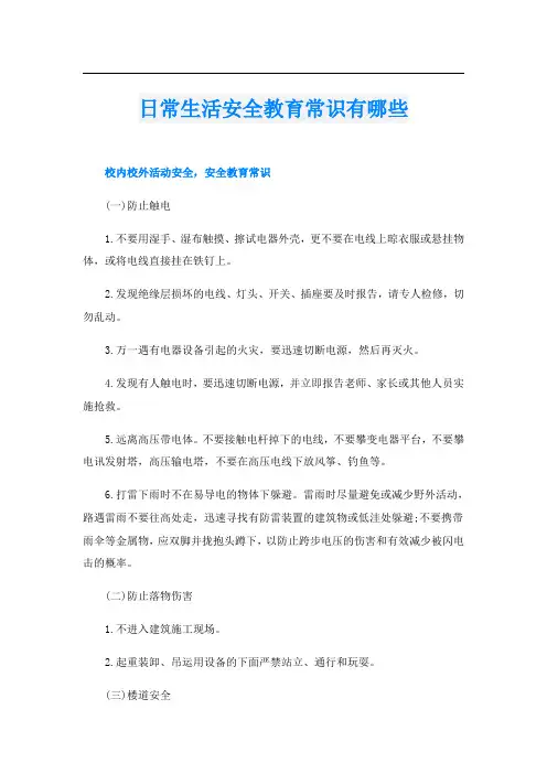 日常生活安全教育常识有哪些