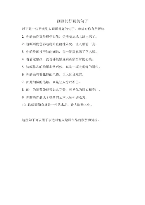 画画的好赞美句子