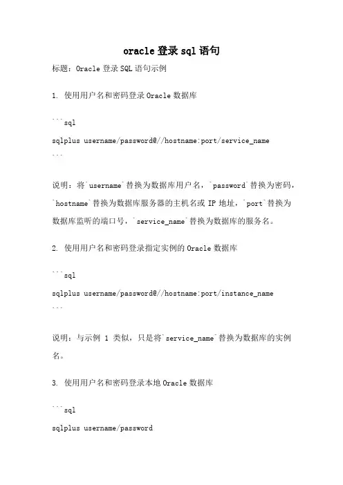 oracle登录sql语句