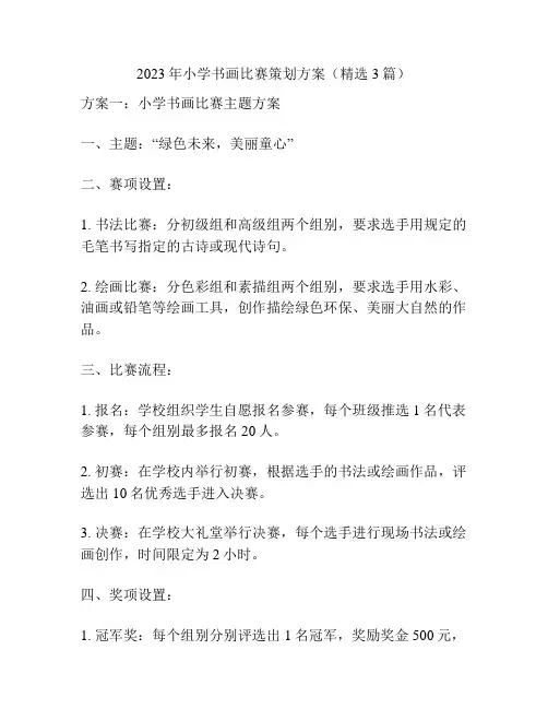 2023年小学书画比赛策划方案(精选3篇)