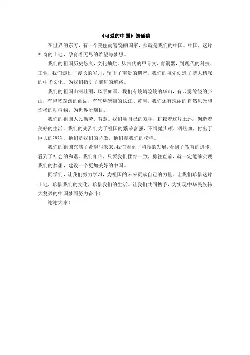 可爱的中国朗诵稿三年级