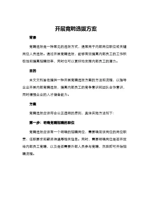 开展竞聘选拔方案