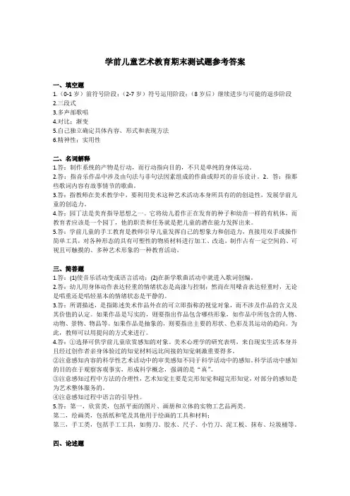 学前儿童艺术教育期末测试题参考答案