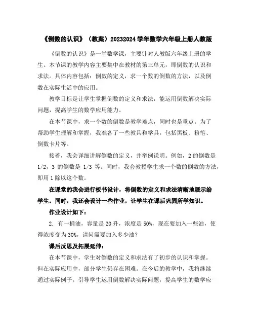 《倒数的认识》(教案)2023-2024学年数学六年级上册-人教版