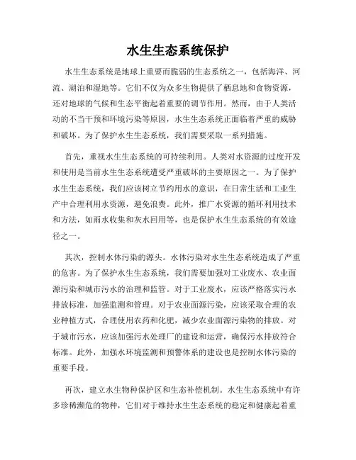 水生生态系统保护