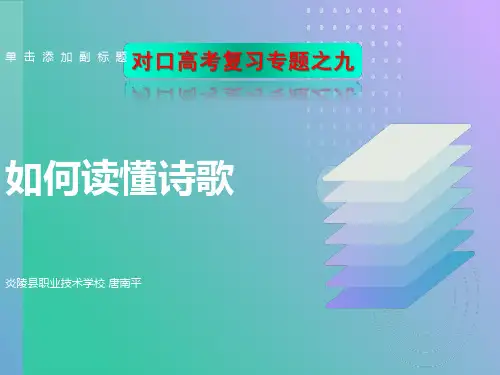 高考如何读懂诗歌课件