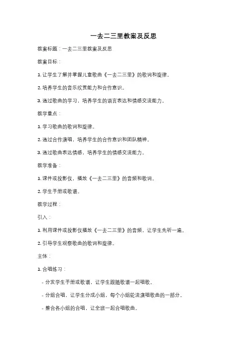 一去二三里教案及反思