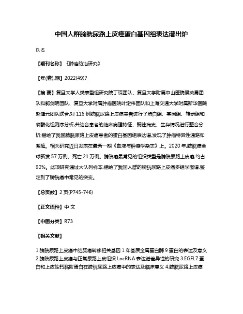 中国人群膀胱尿路上皮癌蛋白基因组表达谱出炉
