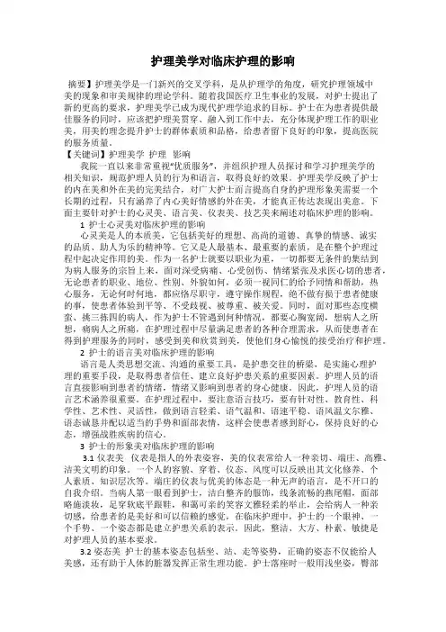 护理美学对临床护理的影响