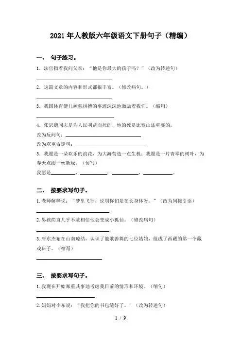 2021年人教版六年级语文下册句子(精编)