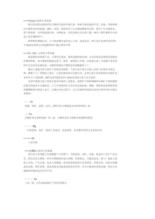 As,Cd,Pb的来源