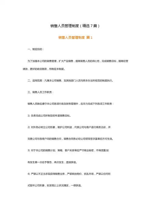 销售人员管理制度(精选7篇)