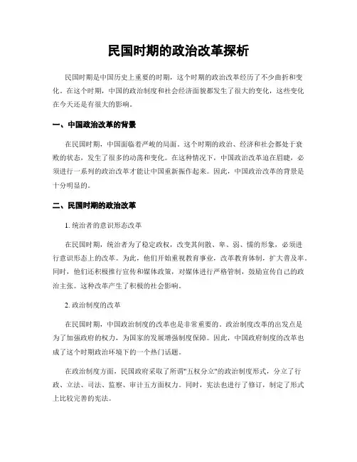 民国时期的政治改革探析