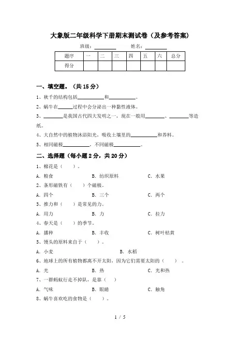 大象版二年级科学下册期末测试卷(及参考答案)