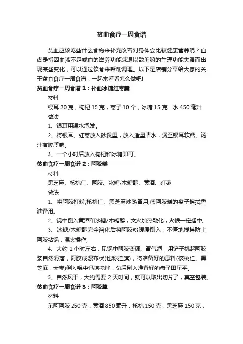 贫血食疗一周食谱