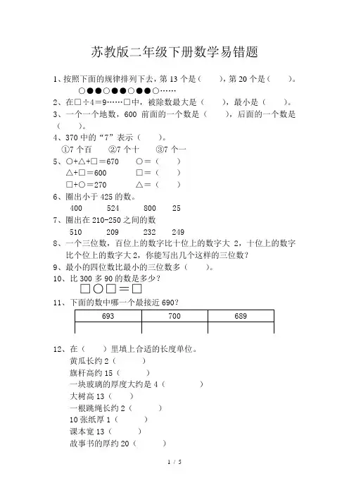 苏教版二年级下册数学易错题