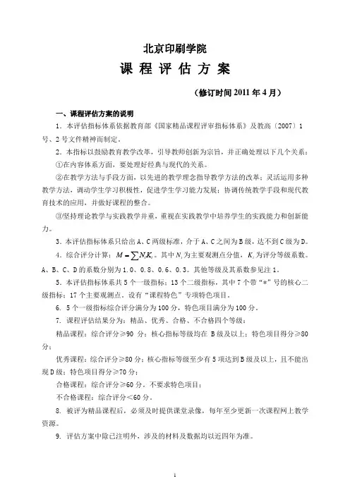 北京印刷学院 课 程 评 估 方 案