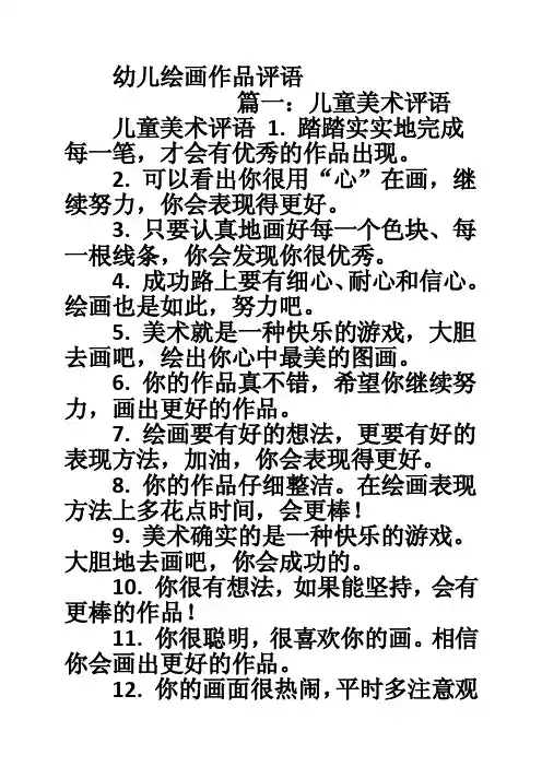 幼儿绘画作品评语