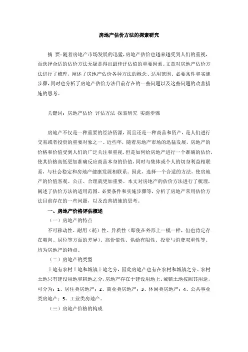 房地产估价方法的探索研究