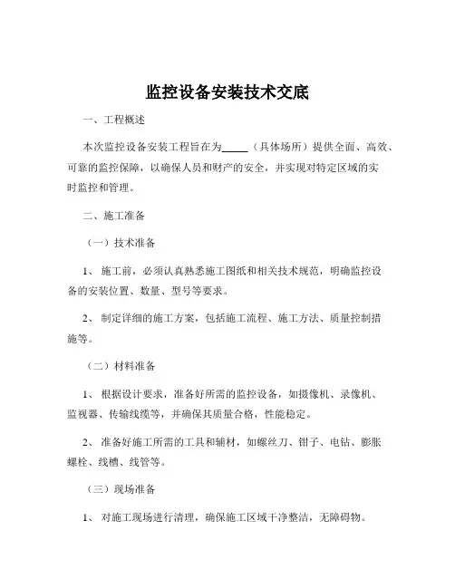 监控设备安装技术交底