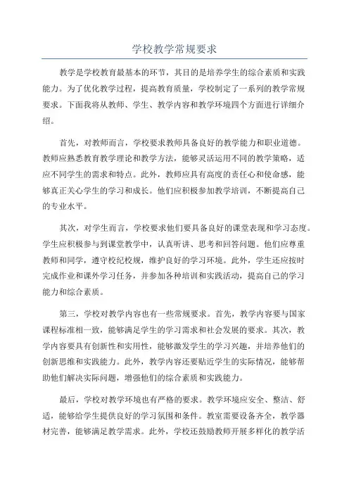 学校教学常规要求