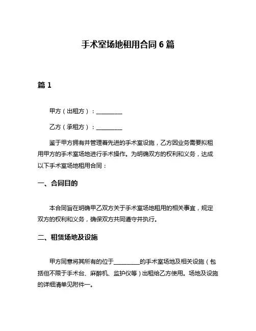 手术室场地租用合同6篇