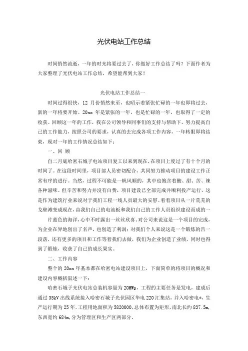 光伏电站工作总结