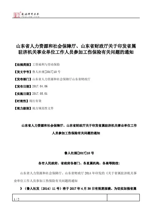 山东省人力资源和社会保障厅、山东省财政厅关于印发省属驻济机关