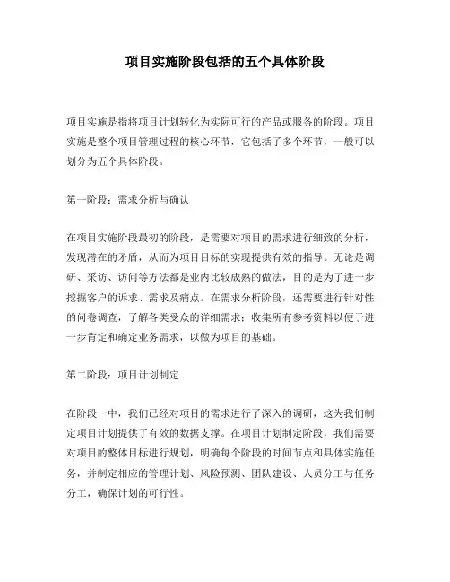 项目实施阶段包括的五个具体阶段