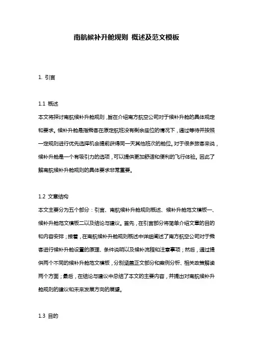 南航候补升舱规则_概述及范文模板