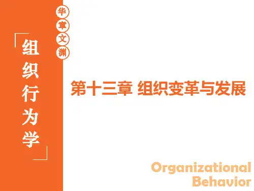 第13章组织变革与发展