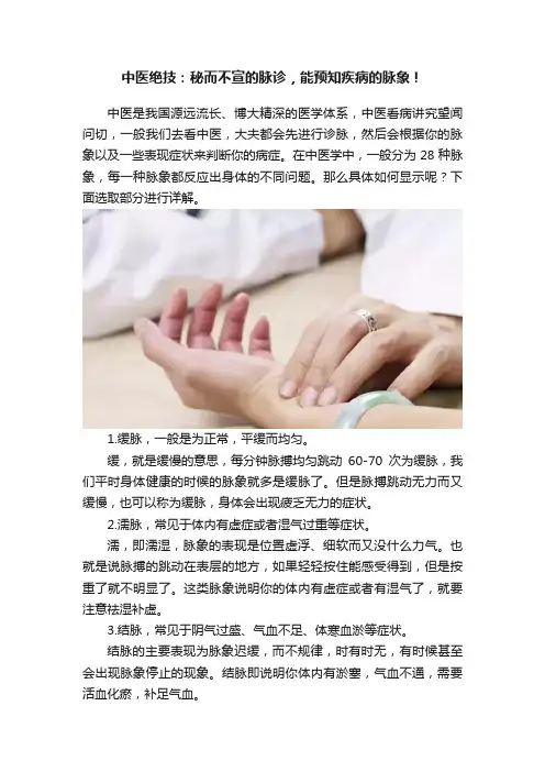 中医绝技：秘而不宣的脉诊，能预知疾病的脉象！
