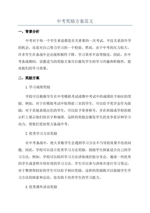 中考奖励方案范文