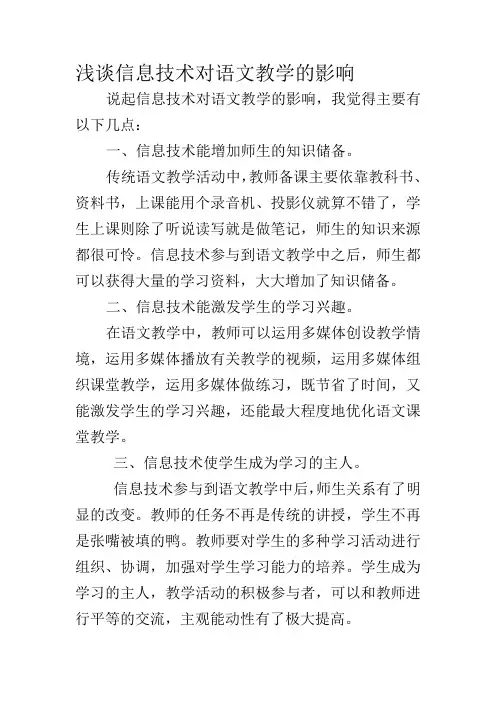 浅谈信息技术对语文教学的影响