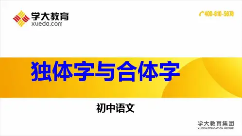 初语杨花英独体字与合体字