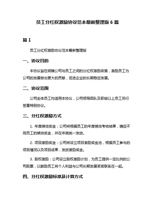 员工分红权激励协议范本最新整理版6篇