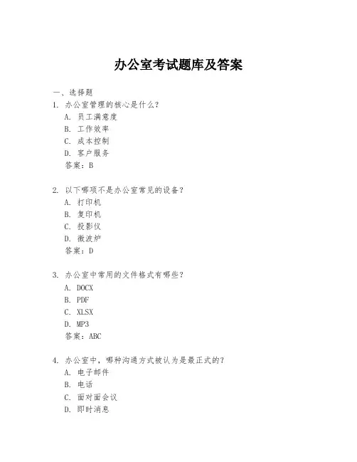 办公室考试题库及答案