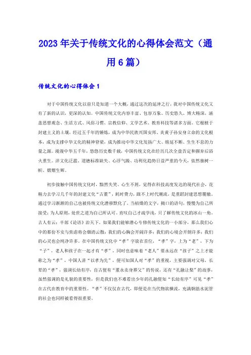 2023年关于传统文化的心得体会范文(通用6篇)