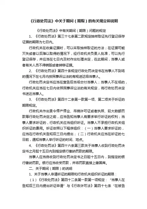 《行政处罚法》中关于期间（期限）的有关规定和说明