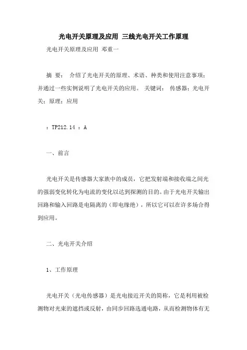 光电开关原理及应用 三线光电开关工作原理
