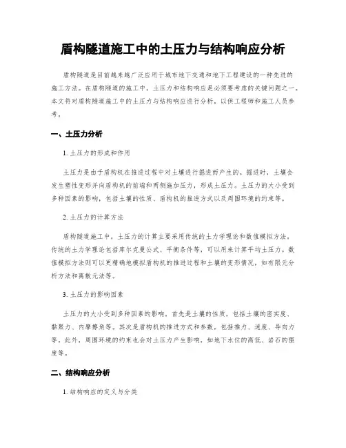 盾构隧道施工中的土压力与结构响应分析
