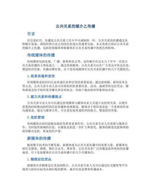 公共关系的媒介之传播