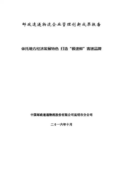依托地方经济发展特色 打造”极速鲜”寄递品牌