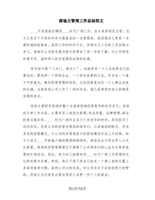 商场主管周工作总结范文(4篇)