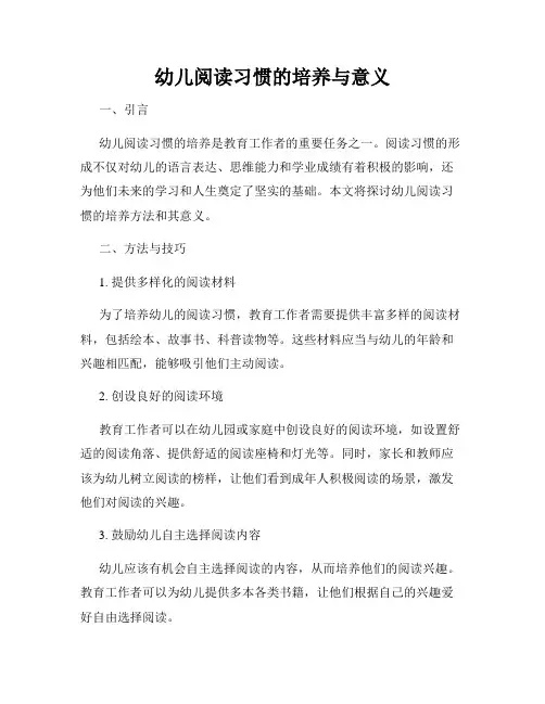 幼儿阅读习惯的培养与意义
