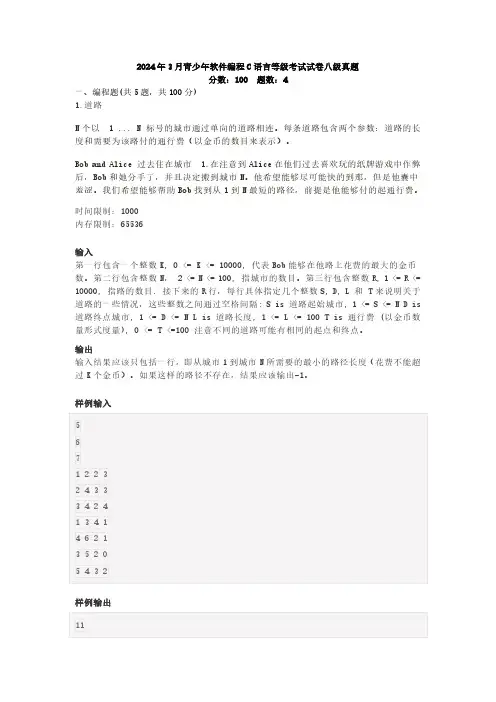 2024年3月青少年软件编程C语言等级考试试卷八级真题