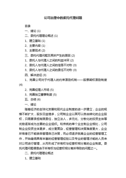 公司治理中的委托代理问题
