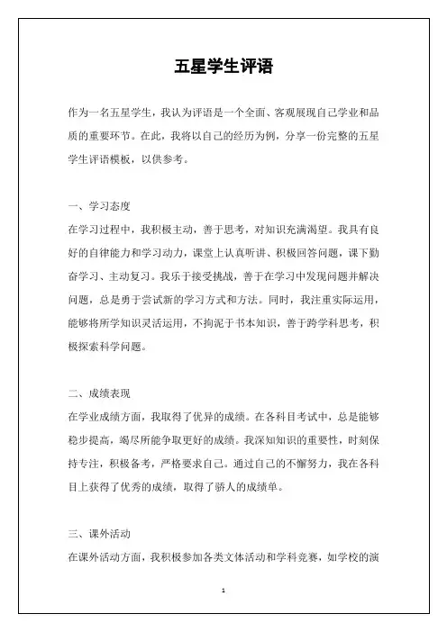 五星学生评语
